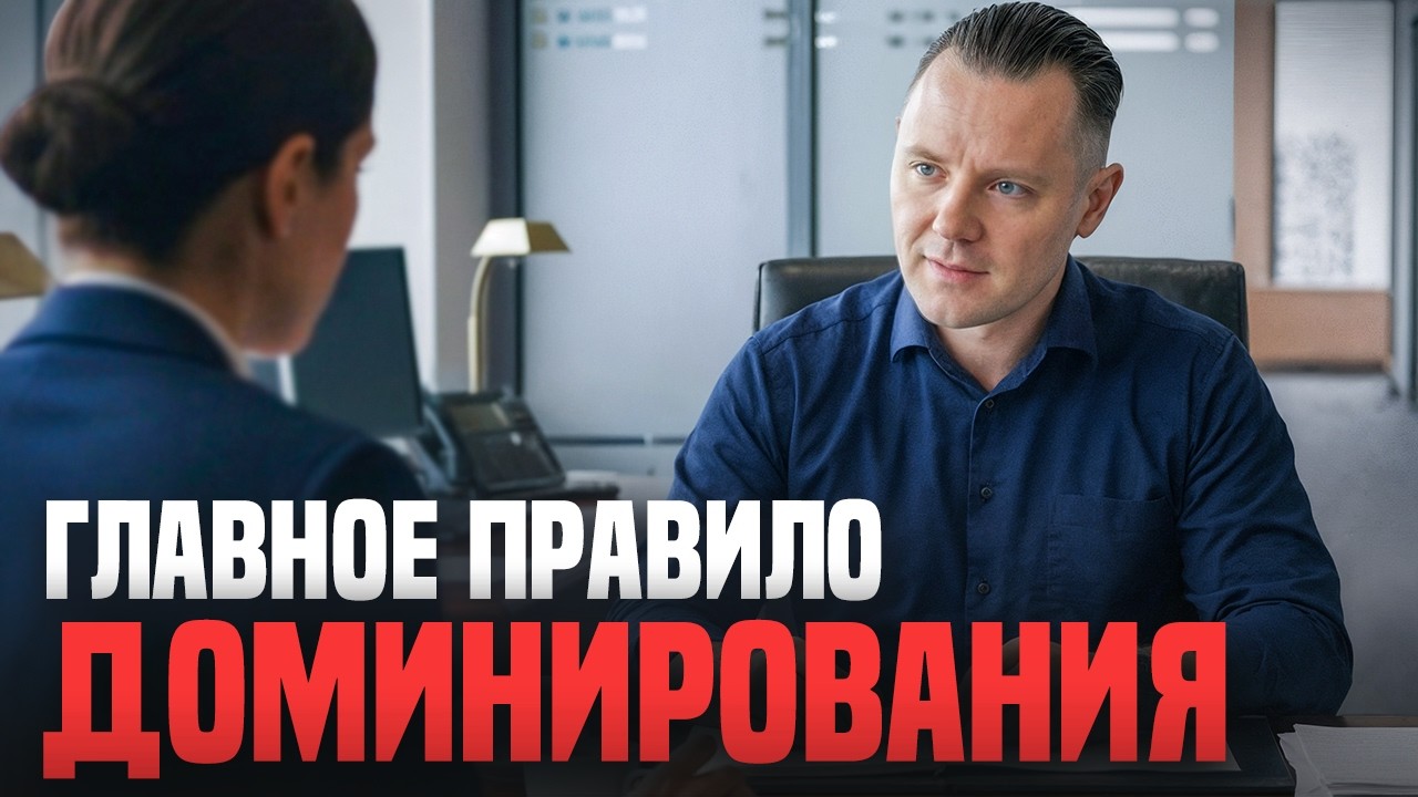 5 простых рабочих способов тотального доминирования в любых переговорах, чтобы всегда забирать своё!