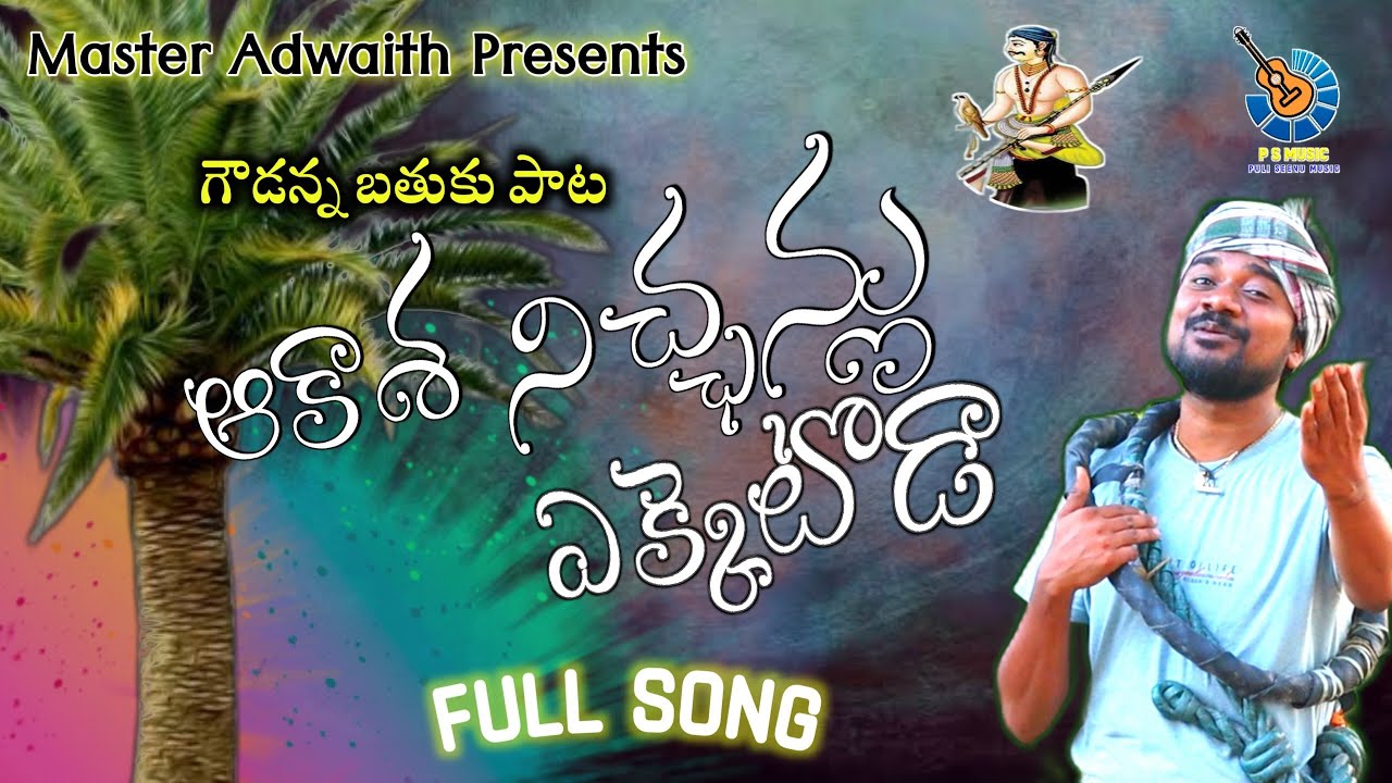 Akaasha Nichenlu EkketodaFullSong #Goudsong2022 #folksong2022 #pulisrinivas #goudannapatalu