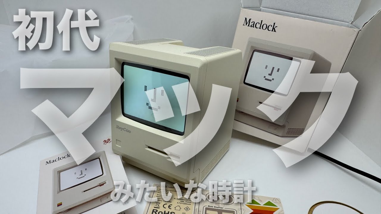 【林檎？】 マック ？ な時計？？ Maclock 【マッ○ントッ○ュ？】