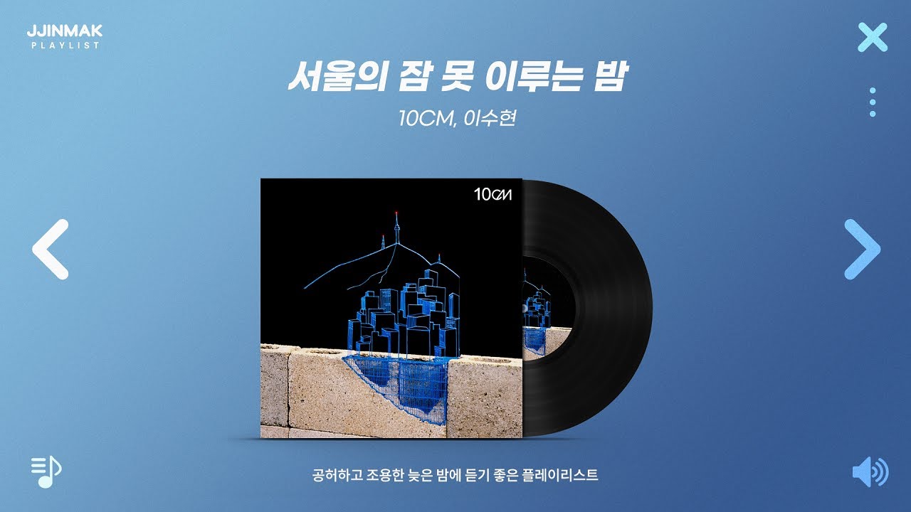 공허하고 조용한 밤에 들으면 더 분위기 있는 노래 모음 | PLAYLIST