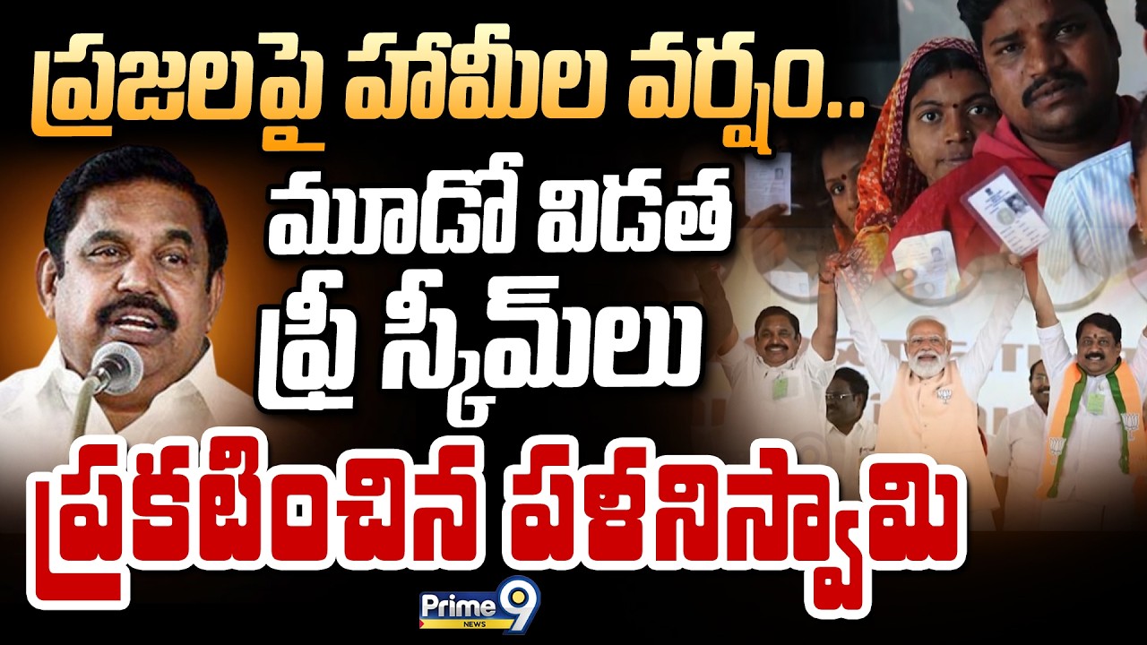 Tamil Nadu Elections 2026 : ప్రజలపై హామీల వర్షం.. మూడో విడత ఫ్రీ స్కీమ్ లు  ప్రకటించిన పళనిస్వామి