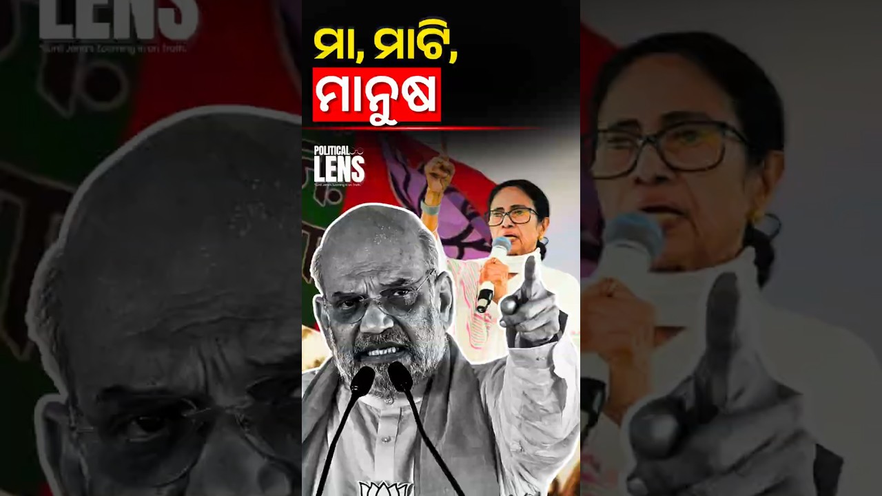 ବଙ୍ଗାଲରେ Modi-Shahଙ୍କ Master Plan vs Mamata! କିଏ ଜିତିବ? | Odisha Politics News | The Politics Odia