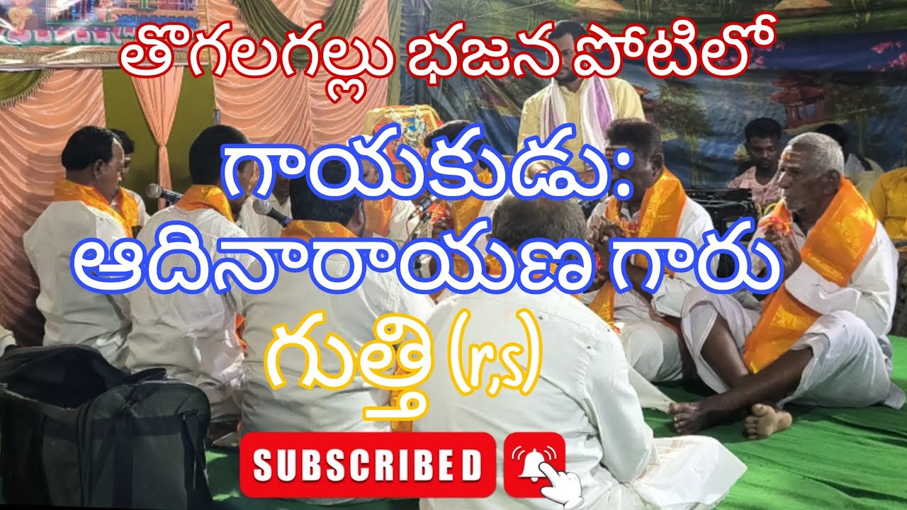 ఆదినారాయణ గారు చాల గొప్ప వ్యక్తి అయన వయసు పక్కన పెట్టి మరీ పాడారు#bhajana #viral #explorepage 