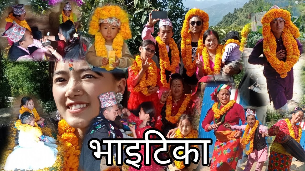 भाइटिका २०८२ निभोर 
