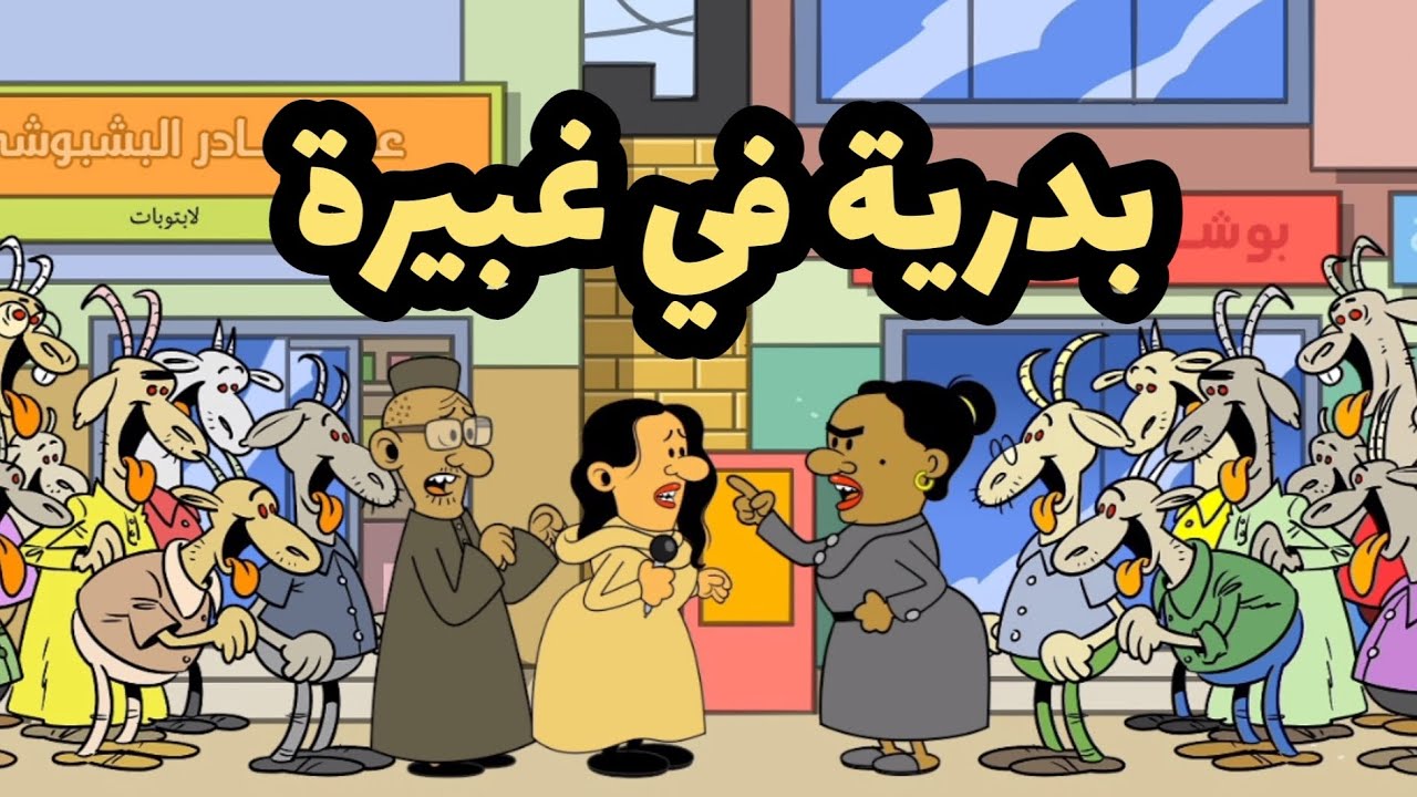 بدرية في غبيرة l طعمية l الحلقة 222