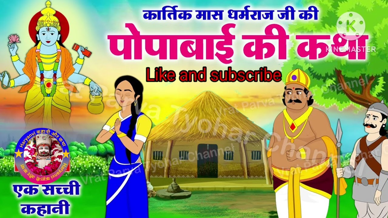 🪷🙏पोपाबाई की पौराणिक कथा ~Popa Bai ki Kahani ~Hindi Kahani 2026~विष्णु जी की कहानी 