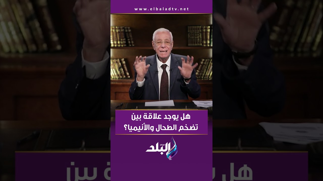 هل يوجد علاقة بين تضخم الطحال والأنيميا؟ .. الدكتور حسام موافي يوضح