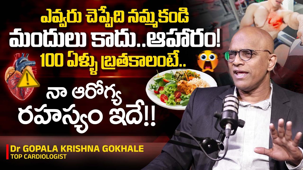 గుండె జబ్బులు..షుగర్,బి.పి కాదు | Dr Gopala Krishna Gokhale On Healthy Life style,Food & HeartAttack