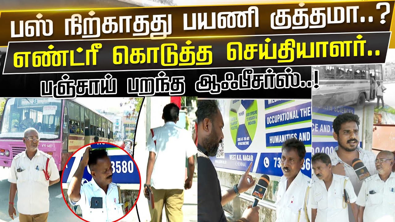 பஸ் நிற்காதது பயணி குத்தமா.?எண்ட்ரீ கொடுத்த செய்தியாளர்..பஞ்சாய் பறந்த ஆஃபீசர்ஸ்.! Ticket Checking