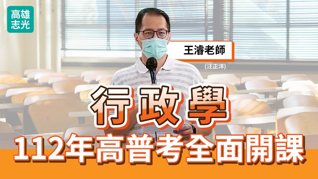 112年高雄志光高普考-行政學(王濬老師)線上試聽課程