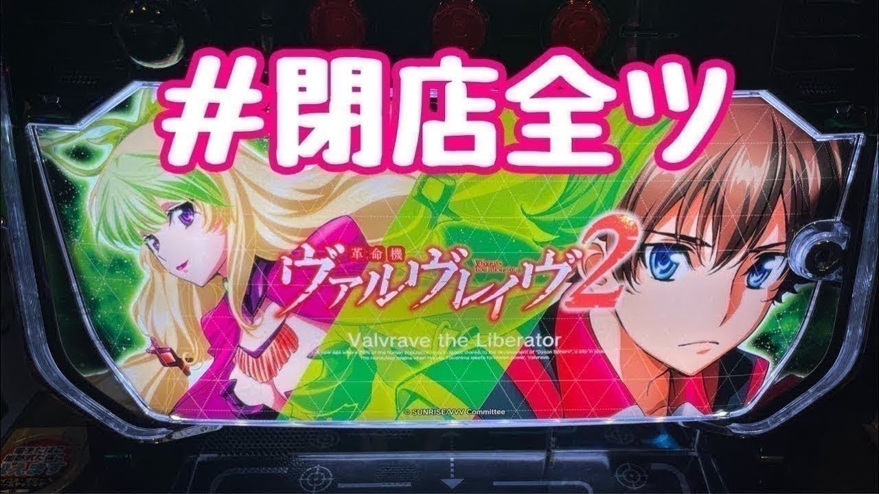 夜からヴ活！【ヴァルヴレイヴ2】【新台】【ホール実践】【パチンコ・パチスロ】#閉店全ツ