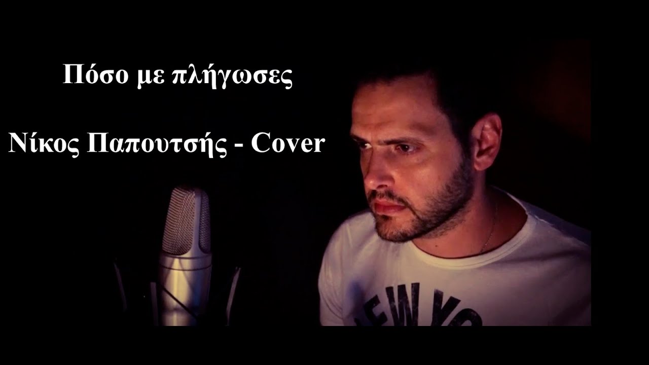 Nikos Vertis - Poso me pligoses / Πόσο με πλήγωσες - Νίκος Παπουτσής Cover