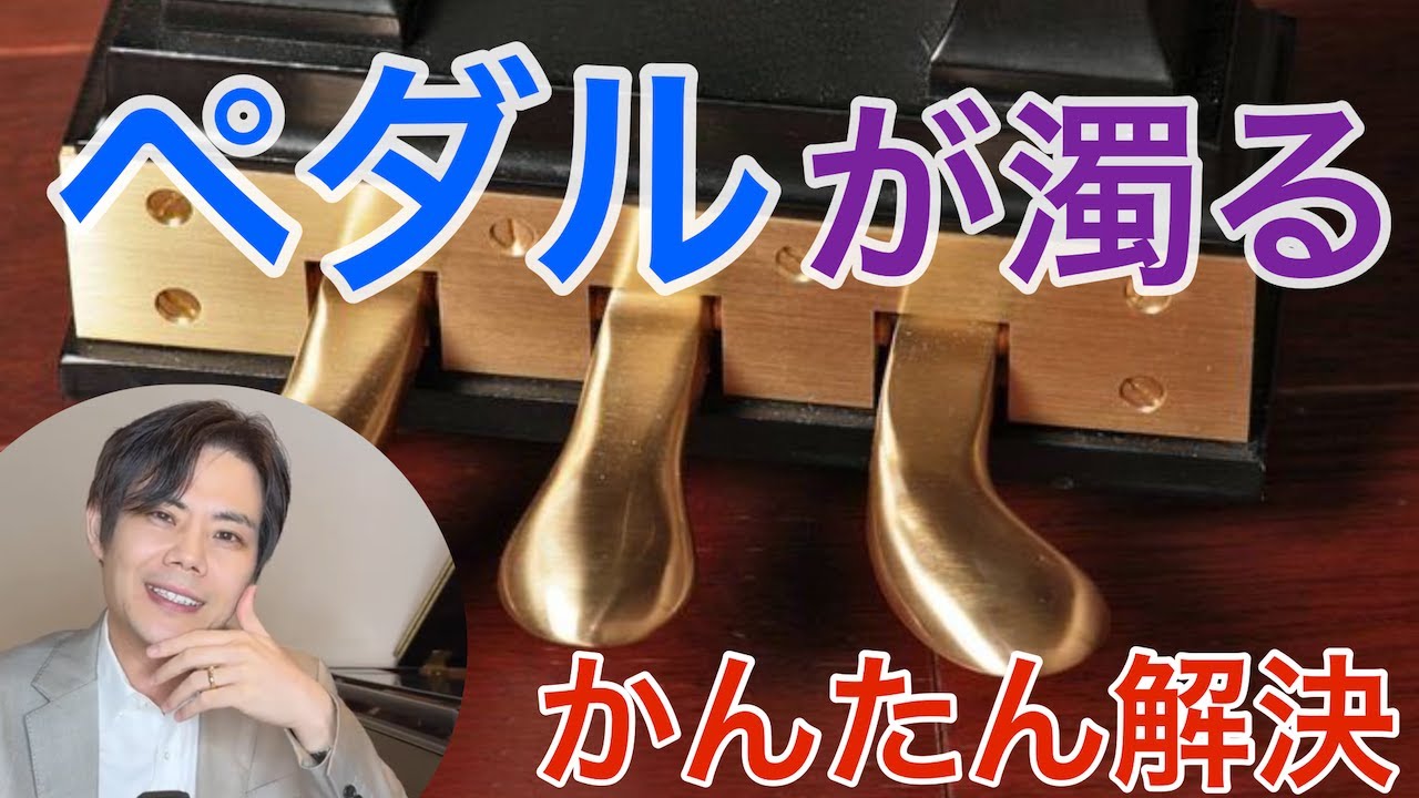 「音が濁るからペダルを替えろ」という指導は、ウソ！
