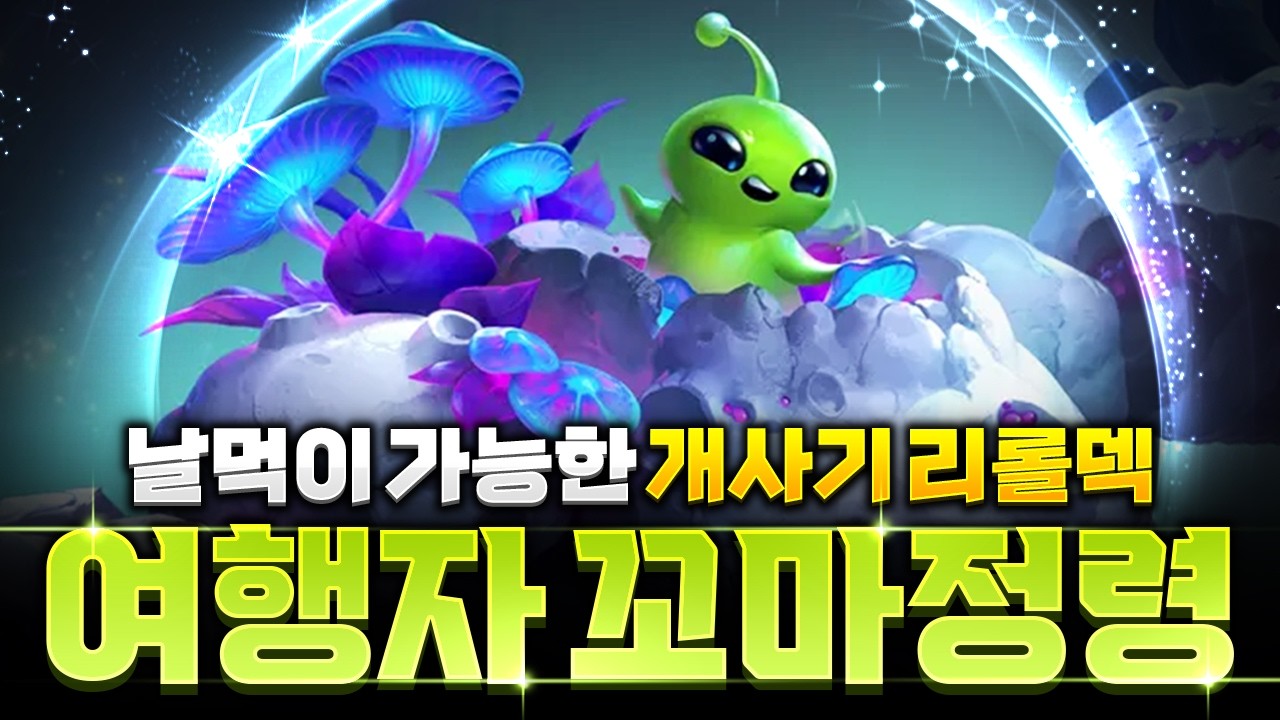【롤토체스 강의】나오면 무조건 하세요! 날먹이 가능한 여행자 꼬마정령 리롤덱 핵심공략