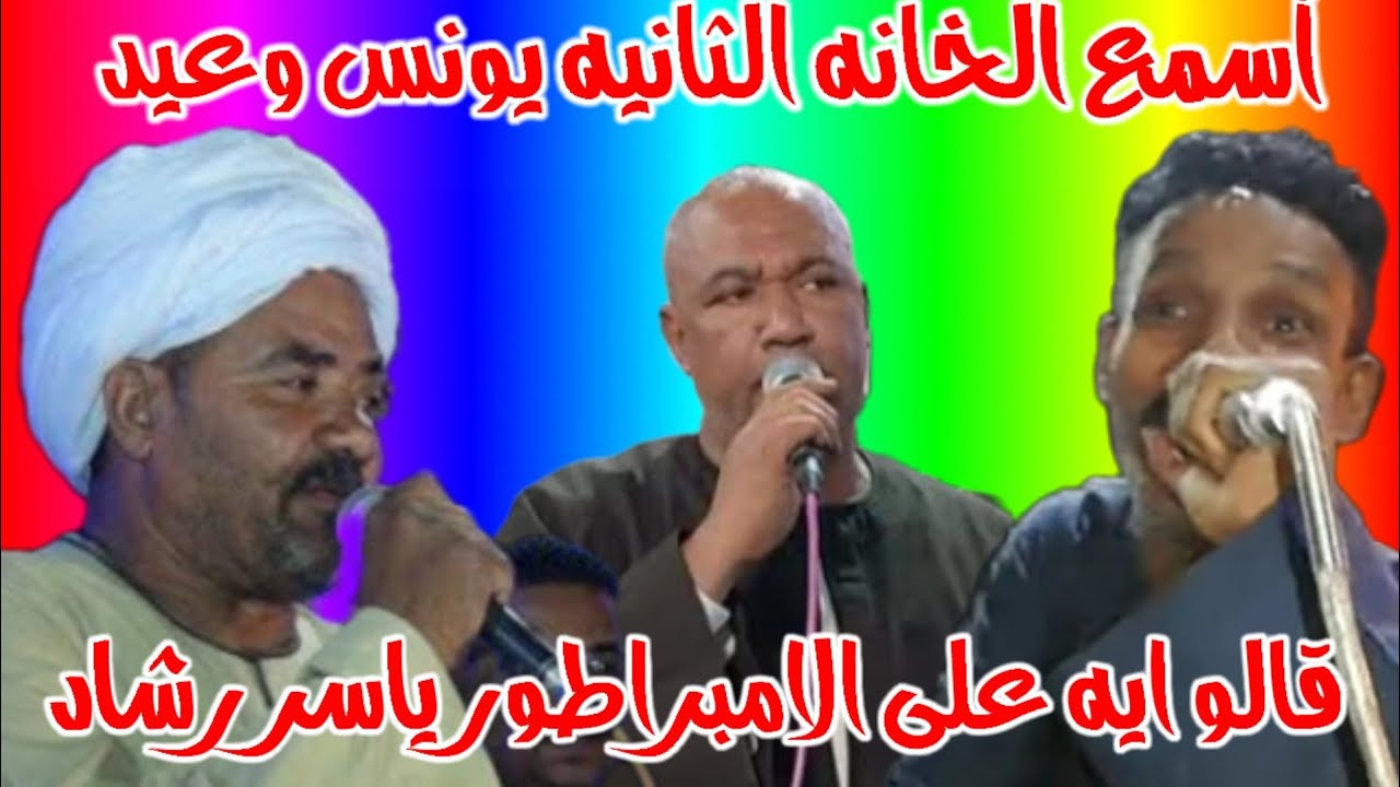 اقوى تحدى عيد الشروني ويونس برسي على ياسر رشاد في الخانه الثانيه الخانه الأول بقعادك جنبي ظلموني