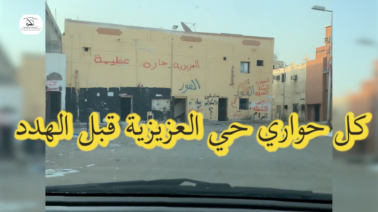 تعرفوا على جميع حواري حي العزيزية قبل الهدد 11 ذي القعدة 1443