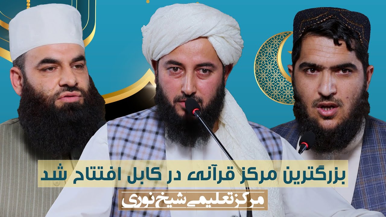 محفل افتتاحیه بزرگترین مرکز قرآنی (مرکز تعلیمی شیخ نوری) | Sheikh Noori Educational Center