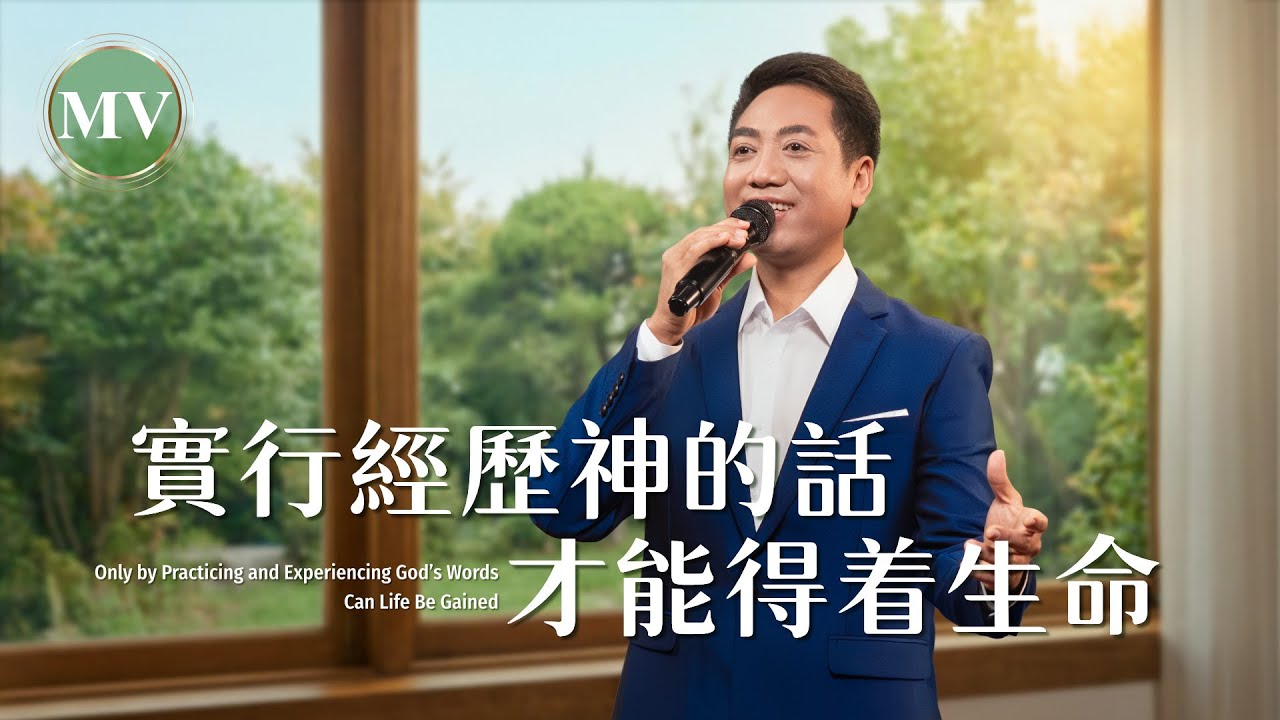 基督教會歌曲《實行經歷神的話才能得着生命》【詩歌MV】