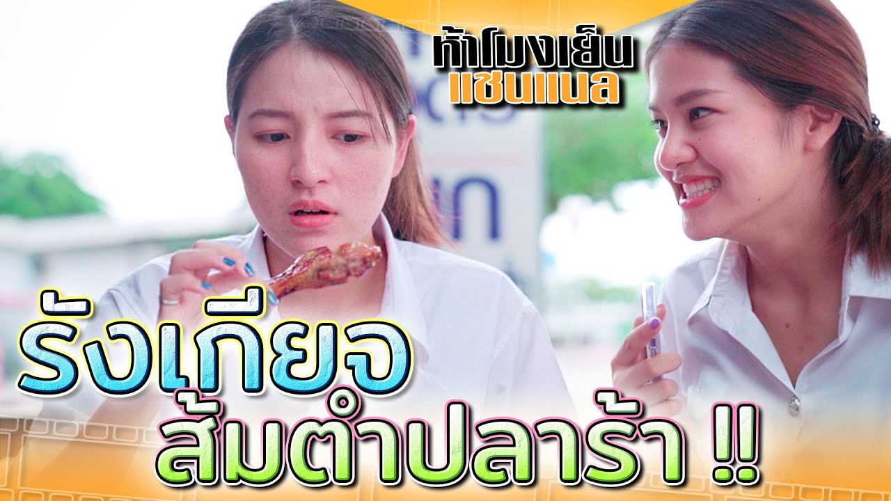 รังเกียจเพื่อนกินปลาร้า !! อีสานแล้วไง อะไรก็เกาหลี (ละครสั้น) - ห้าโมงเย็น แชนแนล