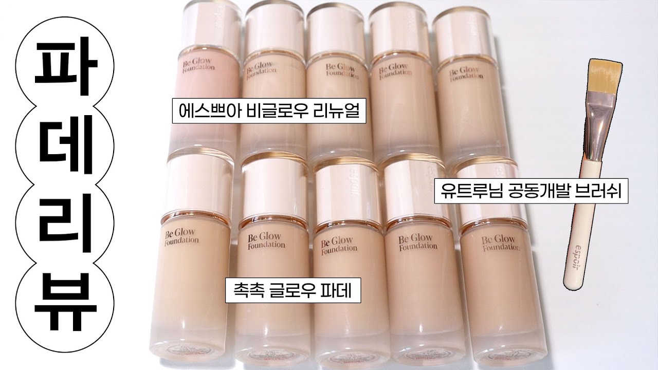 (광고X) 에스쁘아 비글로우 파데 리뉴얼🔥 유트루님이 만든 브러쉬 리뷰 (10가지 컬러, 웨딩피치, 촉촉 글로우 파운데이션)