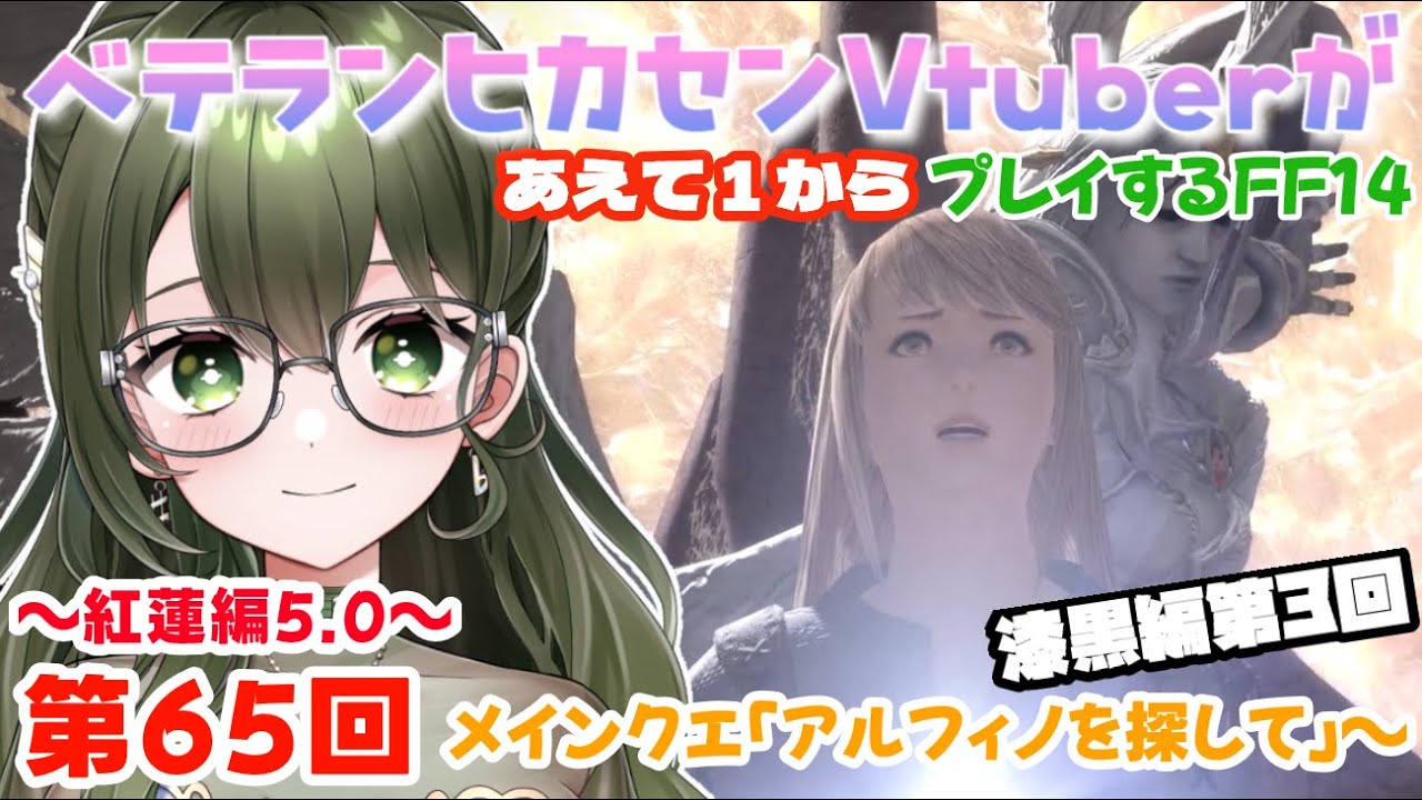 【Vol.65】漆黒編「アルフィノをさがして」～メインクエ進めるよ！【#FINALFANTASYXIV】【#あえ1FF14】