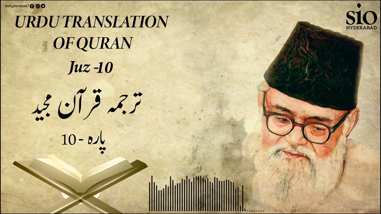 Tarjuma Quran e Majeed | Juz - 10 | Syed Abul A'la Maududi | Urdu | Audio
