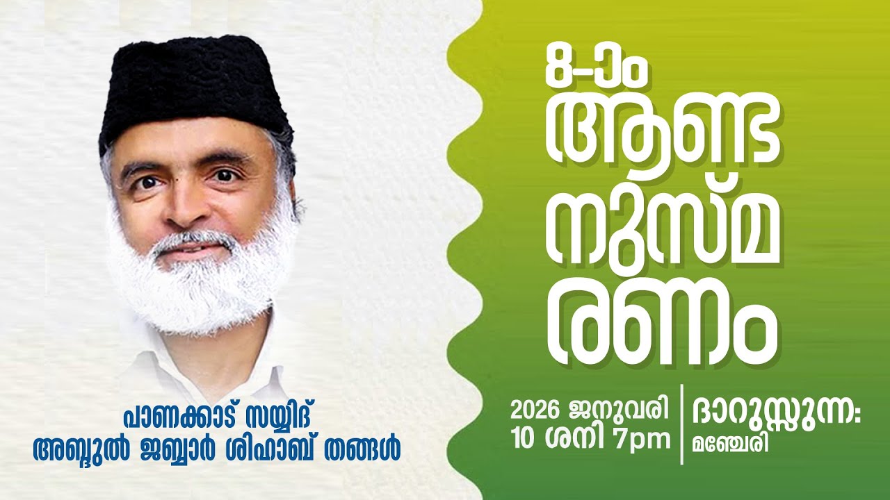 8th Commemoration of Sayyid Abdul Jabbar Shihab Thangal 10th Jan 2026 at Darussunna Campus Manjer