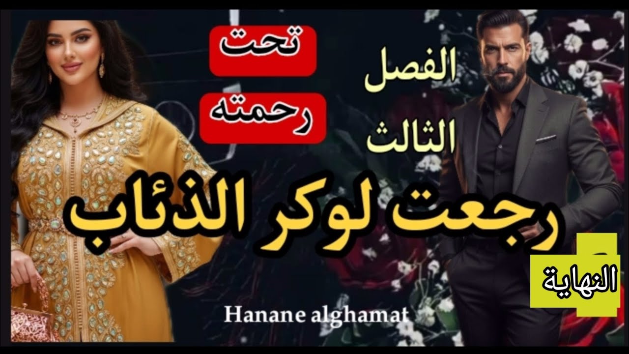 حب غير مباح💔رجعت لوكر الذئاب تحت رحمته💥🔥 النهاية 