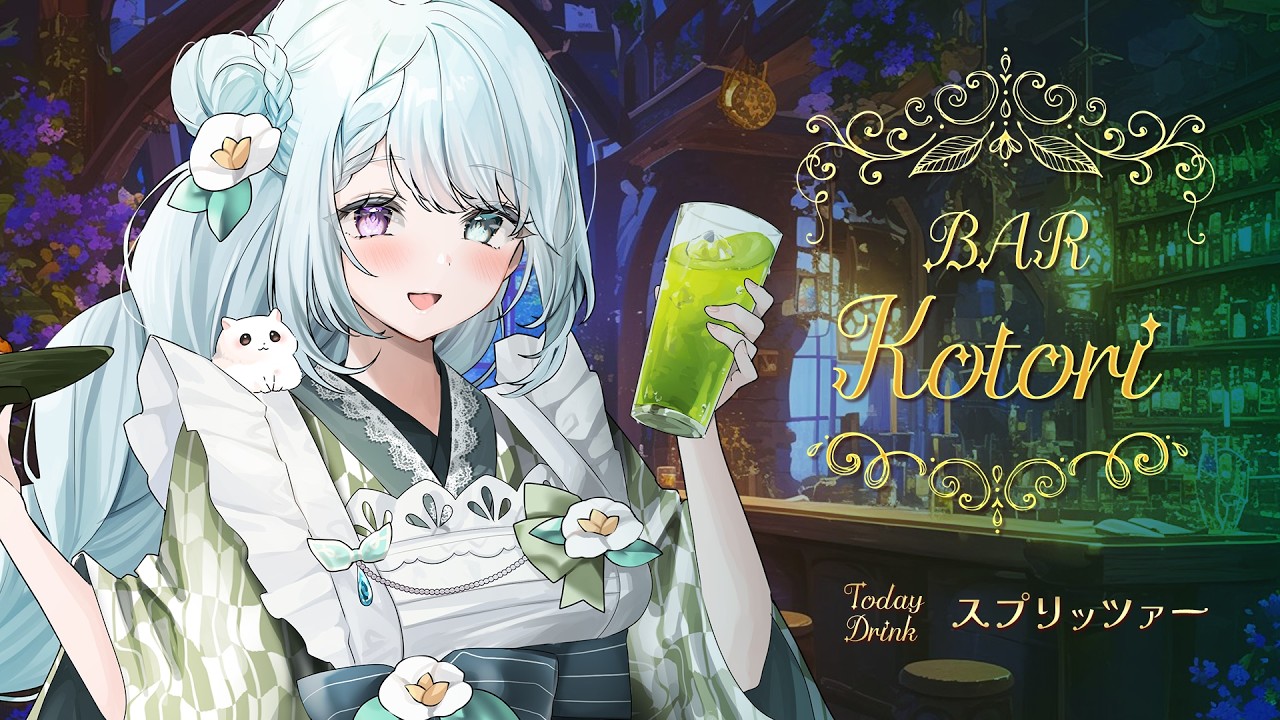 初見さん歓迎！１週間の疲れがすーっと抜ける歌雑⭐️Bar Kotori【新人Vtuber/おおぞらことり】