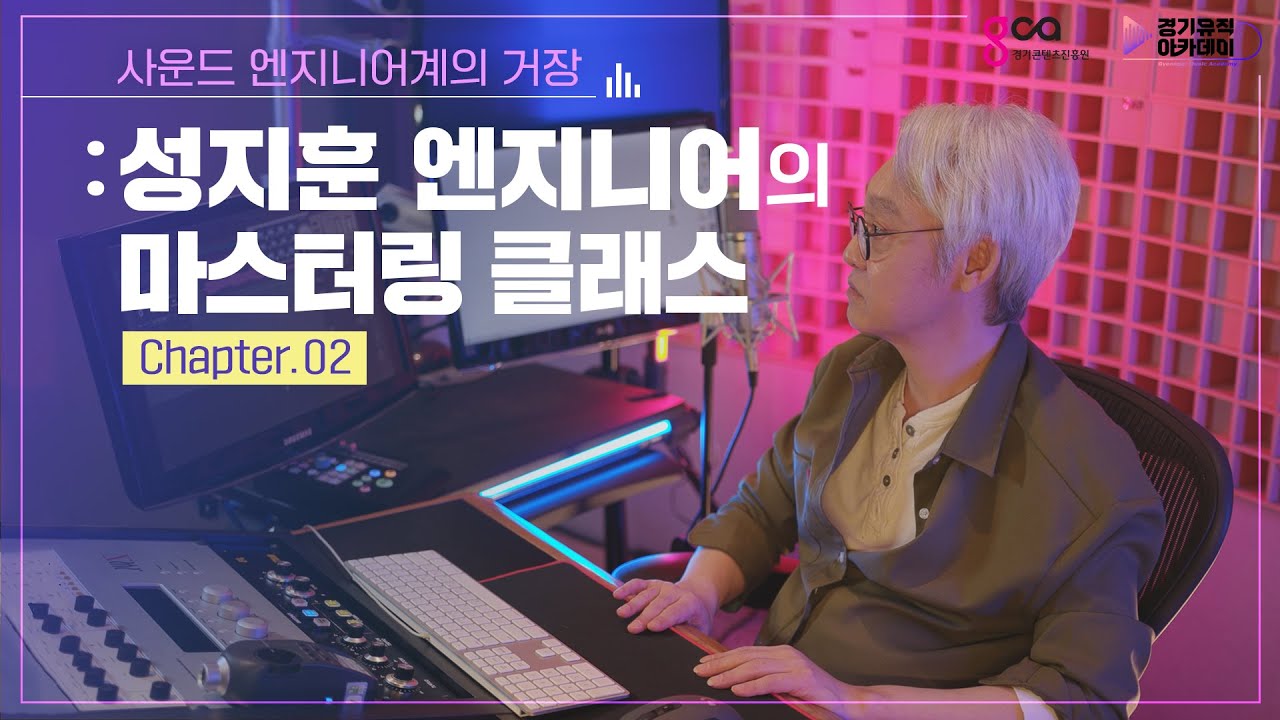[경기뮤직아카데미] &lsquo;성지훈' - Chapter 02. DAW를 이용한 마스터링 작업기
