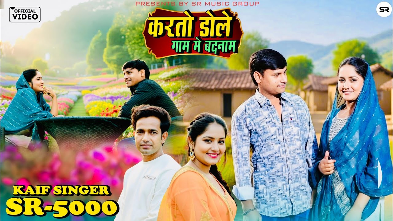 SR 5000 - करतो डोले गाम में बदनाम || Kaif Singer Kolani | New Mewati Song 2026 #mewati