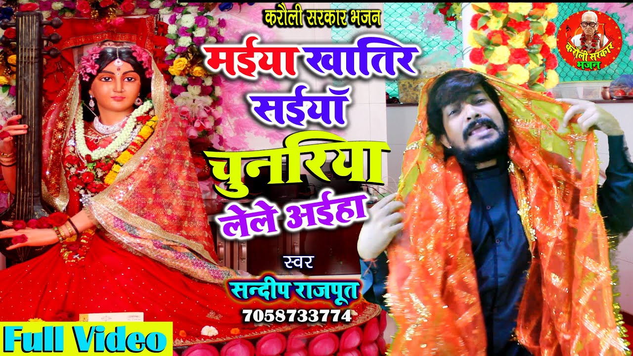 #गुरुमाता भजन #करौली सरकार चुनरिया ले ले आईहा #संदीप राजपूत Guru Mata Khatir chunariya Lele Aiha