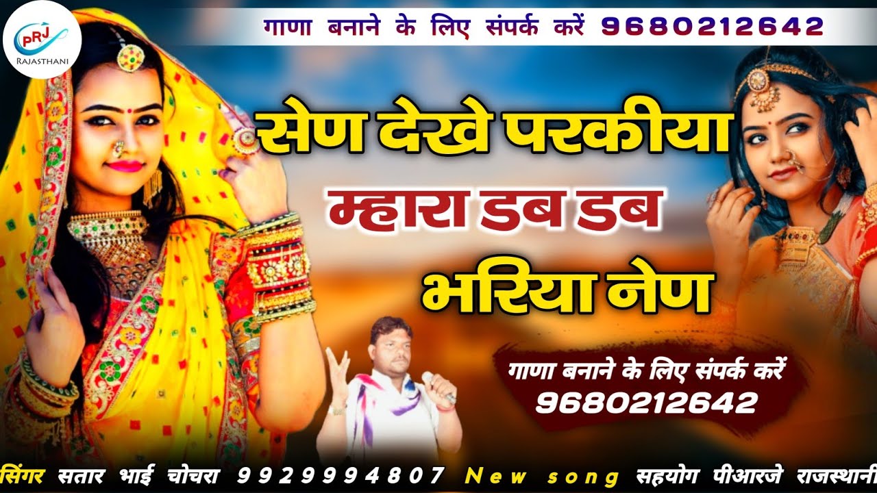 सेण देखे परखिया म्हारा डब डब भरिया नैण || Mhara Dab Dab Bhariya Nen || सतार भाई चोचरा | sattar Bhai