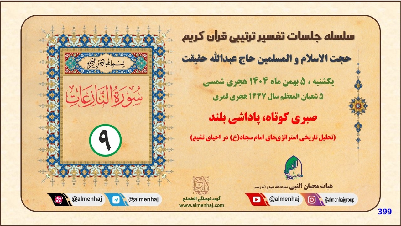تفسیر سوره نازعات جلسه 9 و پایانی