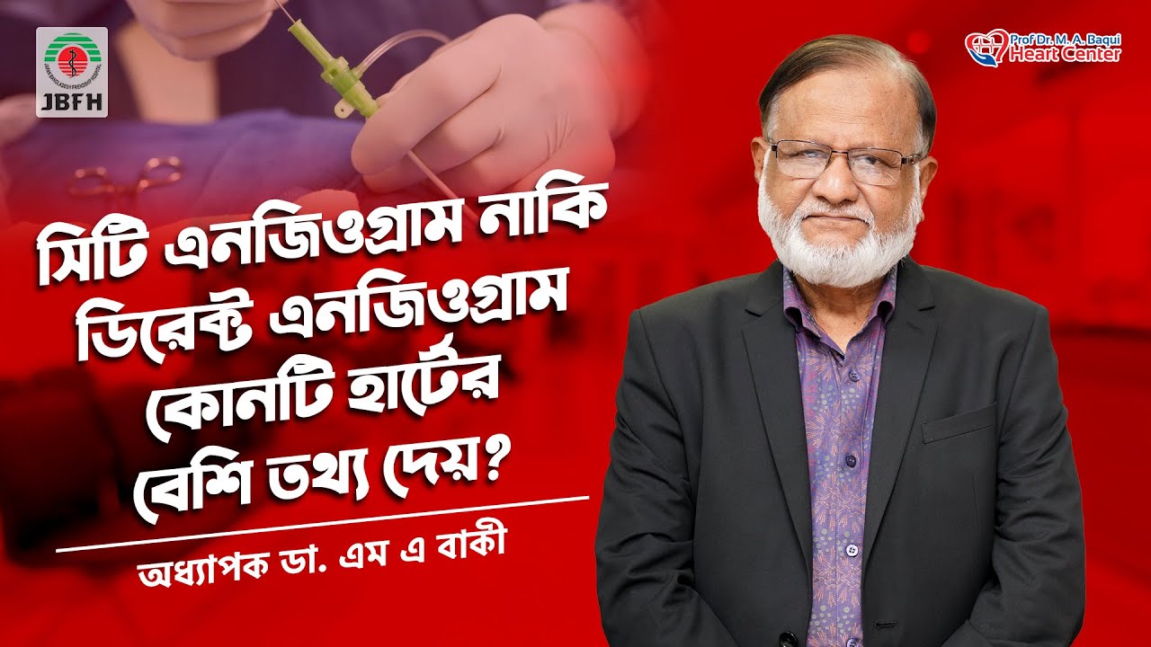 সিটি এনজিওগ্রাম নাকি ডিরেক্ট এনজিওগ্রাম? কোনটা করলে বেশি তথ্য পাওয়া যায়? / Dr MA Baqui #angiogram