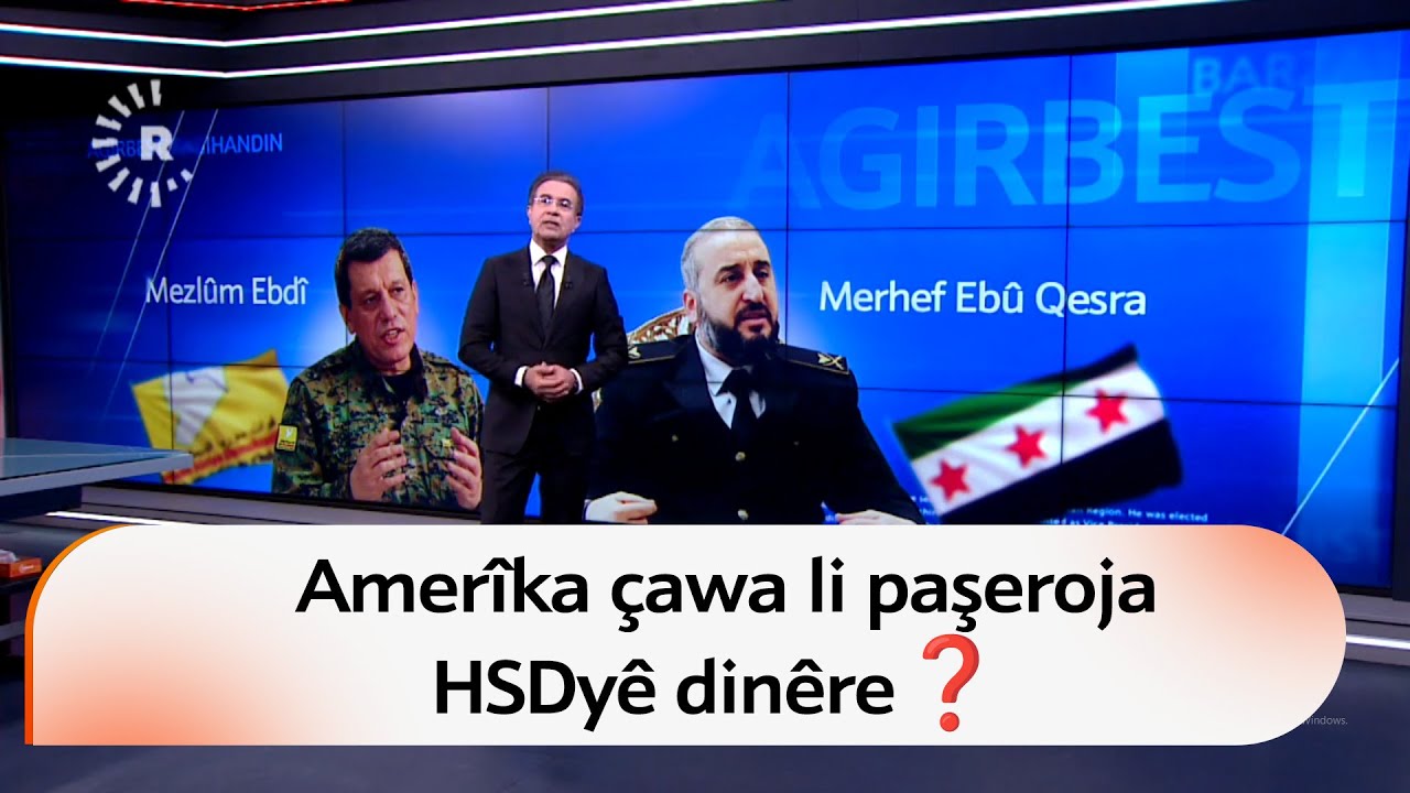 Amerîka çawa li paşeroja Hêzên Sûriyeya Demokratîk (HSD) dinêre❓