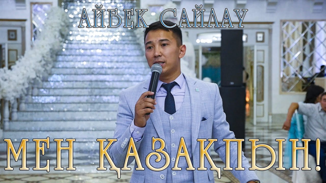 Мен ҚАЗАҚПЫН деген асаба | Қонаевтан мықты жок | Айбек Сайлау | Нақыл сөз | Тойдағы қызықтар