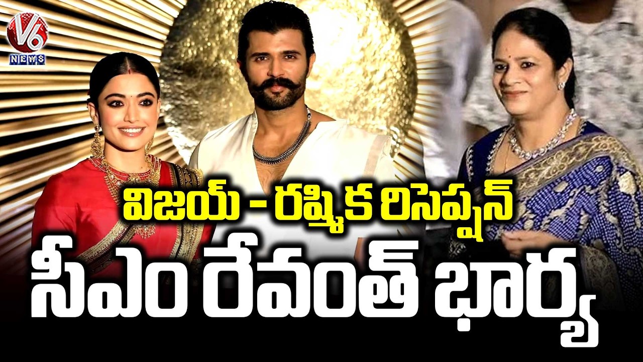 CM Revanth Wife Geetha And Vijay Devarakonda and Rashmika Wedding Reception | Virosh Reception | V6