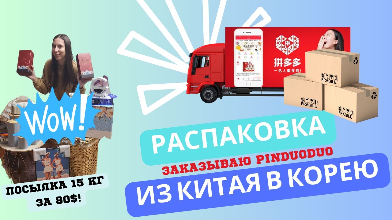 Заказываю из Китая в Корею. Распаковка покупок c Pinduoduo в Южной Корее.Что я купила на 80$?
