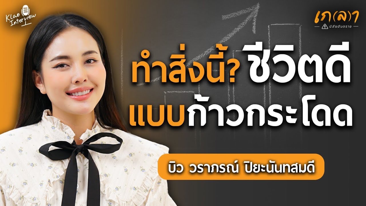 ชีวิตเปลี่ยนแบบก้าวกระโดด เพราะคิดแบบนี้ | เกลา x บิว วราภรณ์ @BewVaraporn