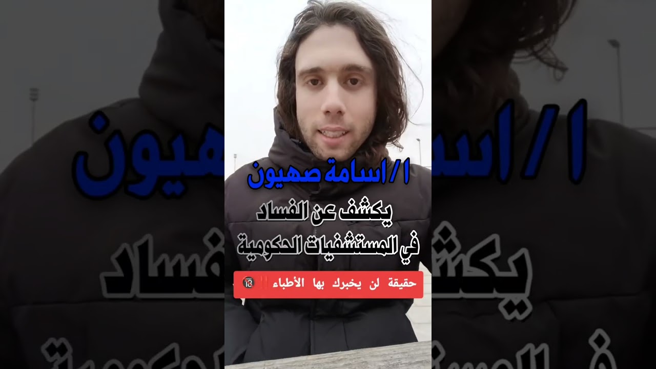  مصريين في الخارج يكشفون ملف فساد ضخم داخل المستشفيات الحكومية في 🇪🇬....! 