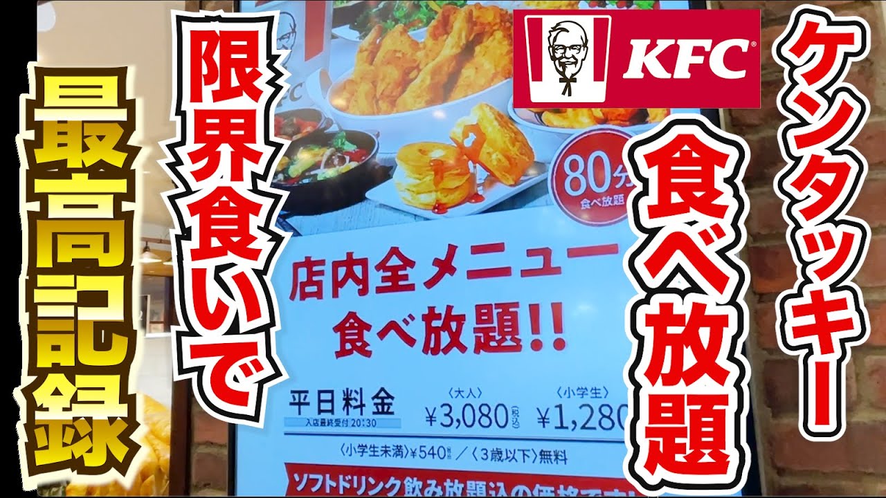 49歳が【ケンタッキー食べ放題】に挑戦！おじさんの限界に挑む！！