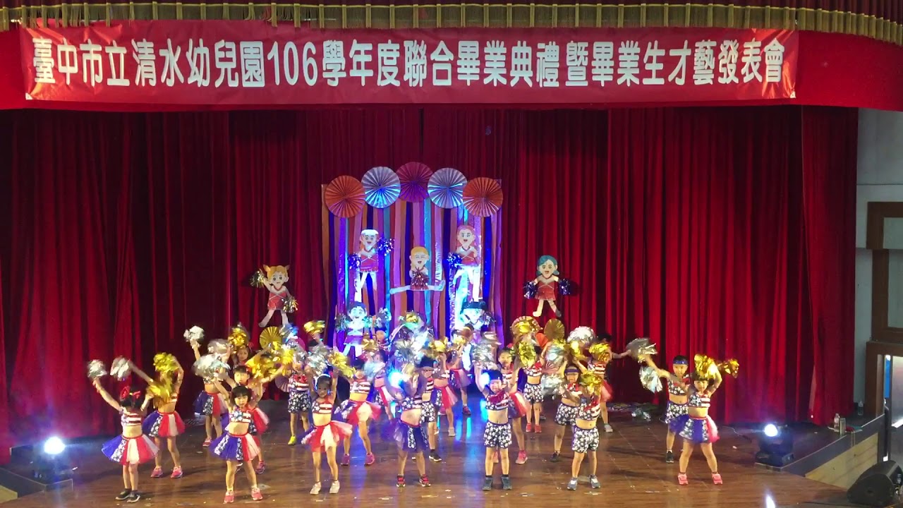 106清水幼兒園大象班畢業舞蹈-舞力四射啦啦隊