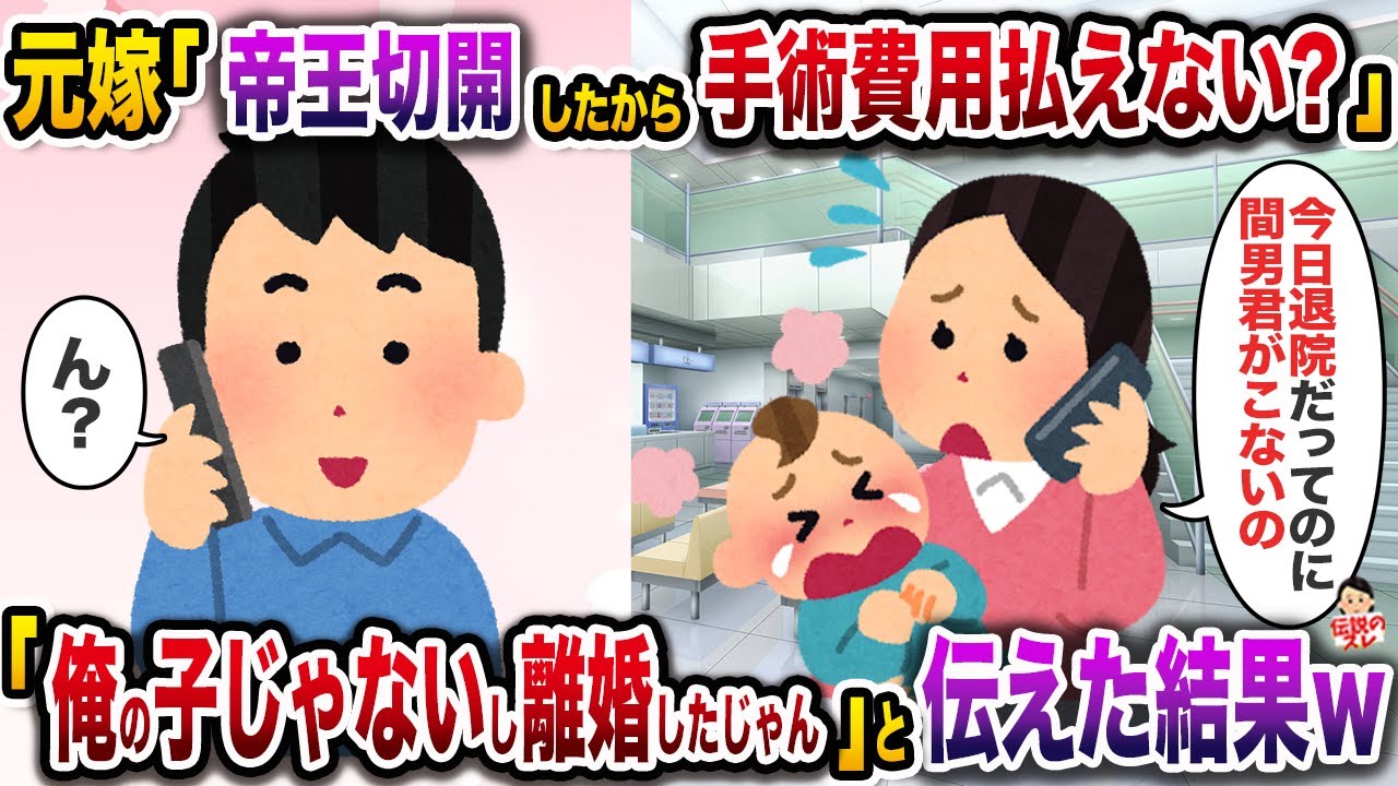 ㊗️7万回再生㊗️元嫁「今日退院なのに間男君が迎えに来てくれないの。帝王切開したから手術費用払って」→「俺の子じゃないし離婚した」と伝えた結果w【伝説のスレ】【修羅場】