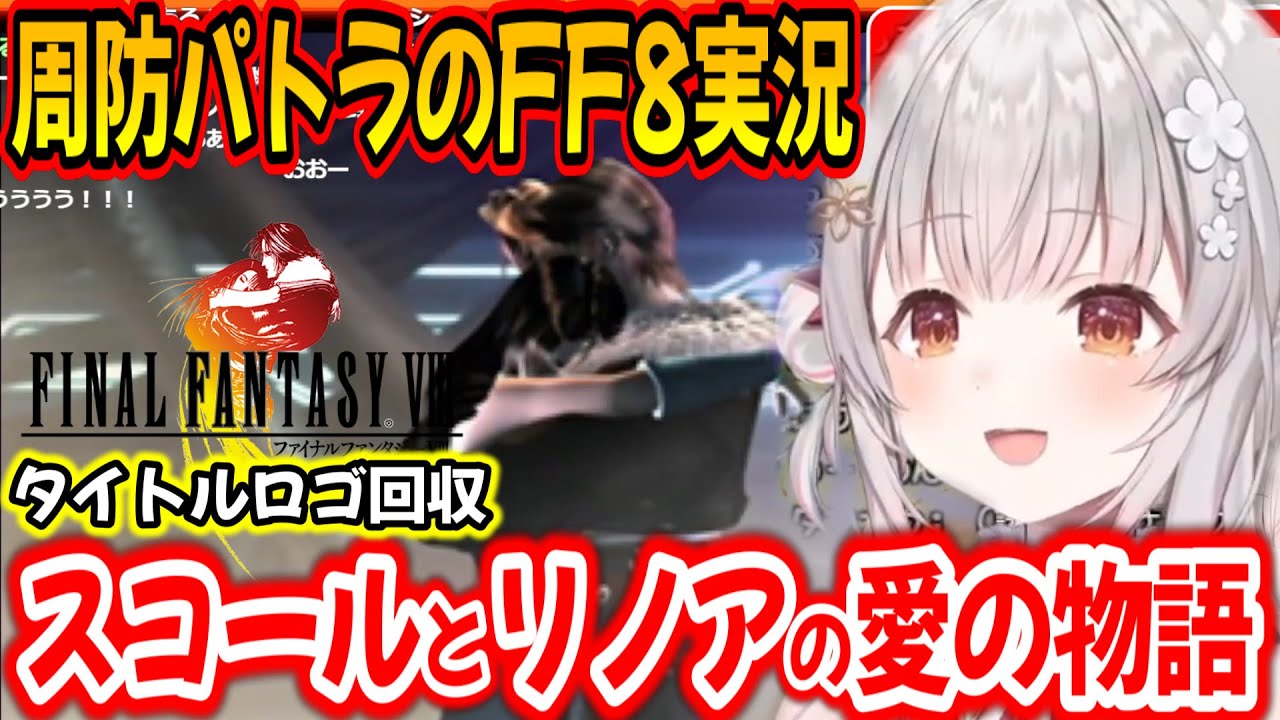【FF8】愛の物語ついにタイトルロゴの回収をするパトラちゃん様【周防パトラ/Suou Patra/切り抜き】