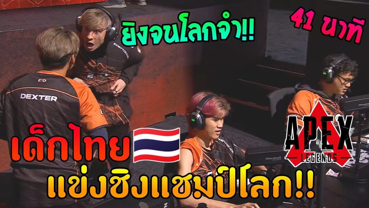 เส้นทางชิงแชมป์โลก!! ของเด็กไทยในเกม Apex Legends | EXO Clan