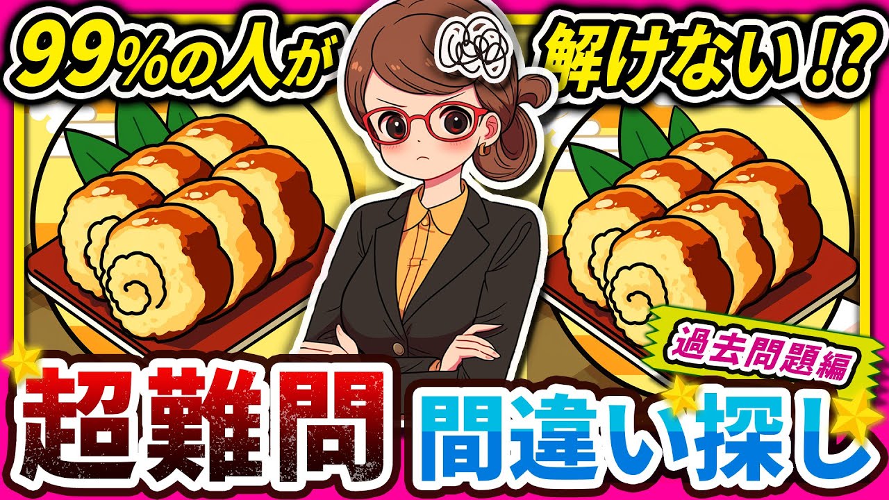 【間違い探しクイズ】⚠️むずかしい伊達巻のイラスト編！脳活＆脳トレにおススメ無料ゲーム【アハ体験有り】#18