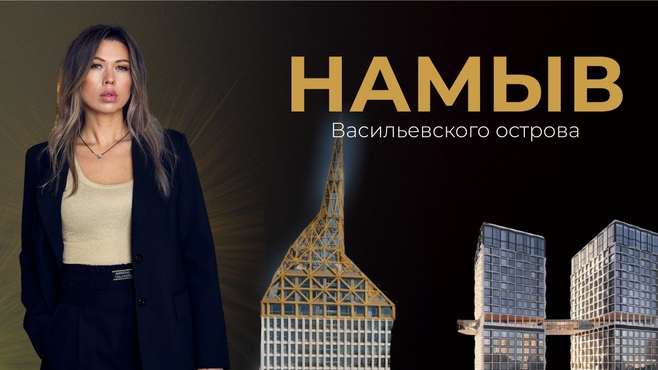 Как район вырос за 5 лет и где риски для денег. Намыв Васильевского 2025.