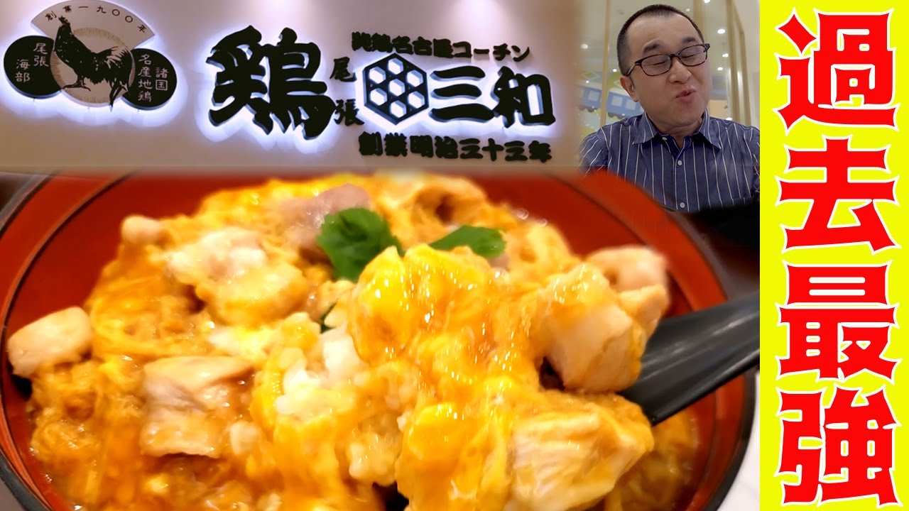 【名古屋コーチン鶏三和】過去最強の親子丼はフードコートにあった！絶品から揚げも…