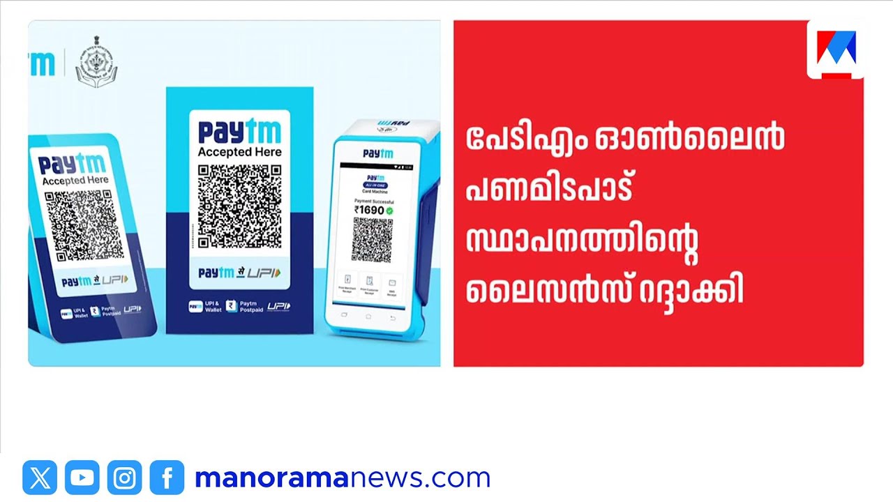 പേടിഎം പേയ്മെന്റ് ബാങ്കിന്റെ ലൈസൻസ് ആർബിഐ റദ്ദാക്കി; ഇന്ന് മുതൽ ഇടപാടുകൾ പാടില്ല|Paytm|RBI|License
